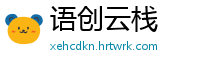 语创云栈
